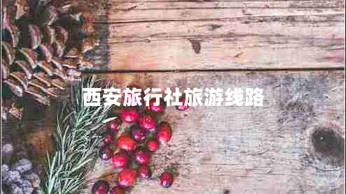 西安旅行社旅游線路