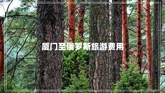 廈門至俄羅斯旅游費用