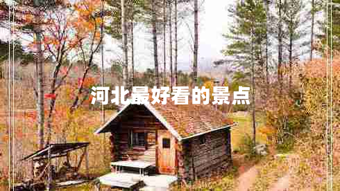 河北最好看的景點(diǎn) 河北最好看的景點(diǎn)