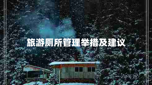 旅游廁所管理舉措及建議