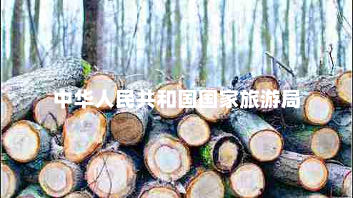 中華人民共和國(guó)國(guó)家旅游局
