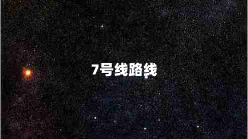7號線路線