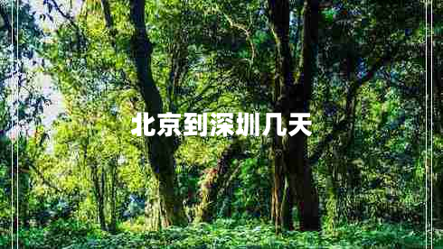 北京到深圳幾天