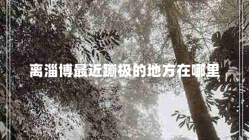 離淄博最近蹦極的地方在哪里