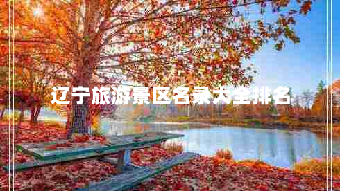 遼寧旅游景區(qū)名錄大全排名