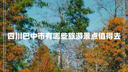 四川巴中市有哪些旅游景點(diǎn)值得去