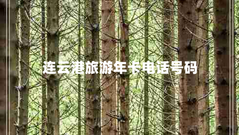 連云港旅游年卡電話號(hào)碼