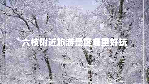 六枝附近旅游景區(qū)哪里好玩