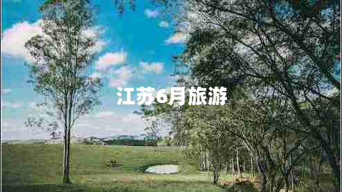江蘇6月旅游 江蘇6月旅游