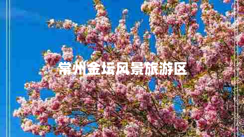 常州金壇風(fēng)景旅游區(qū)