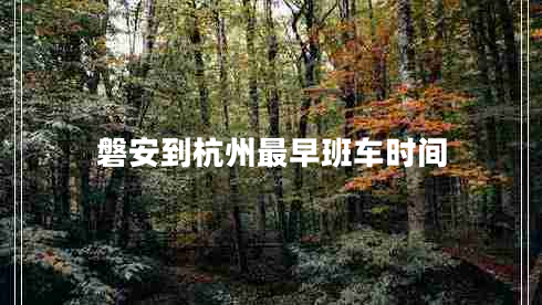 磐安到杭州最早班車時間