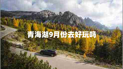 青海湖9月份去好玩嗎