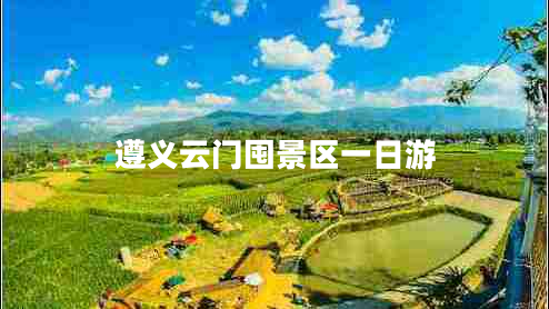 遵義云門囤景區(qū)一日游