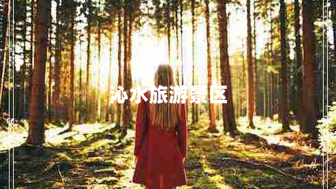 沁水旅游景區(qū) 沁水旅游景區(qū)