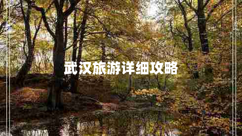 武漢旅游詳細攻略 武漢旅游詳細攻略