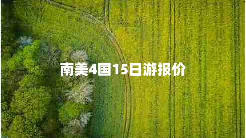 南美4國(guó)15日游報(bào)價(jià)