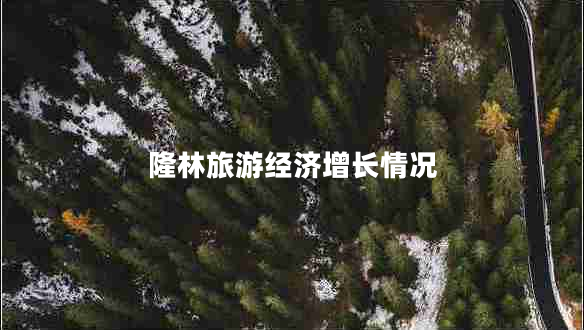 隆林旅游經(jīng)濟(jì)增長情況