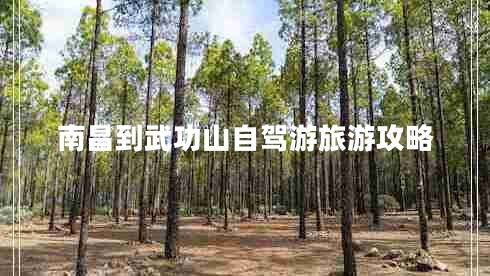 南昌到武功山自駕游旅游攻略