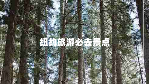 紐約旅游必去景點(diǎn) 紐約旅游必去景點(diǎn)