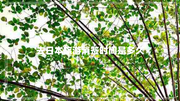 去日本旅游消簽時間是多久