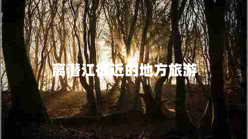 離潛江很近的地方旅游