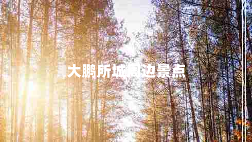 大鵬所城周邊景點(diǎn) 大鵬所城周邊景點(diǎn)
