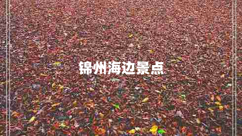 錦州海邊景點(diǎn)