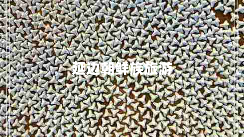 延邊朝鮮族旅游