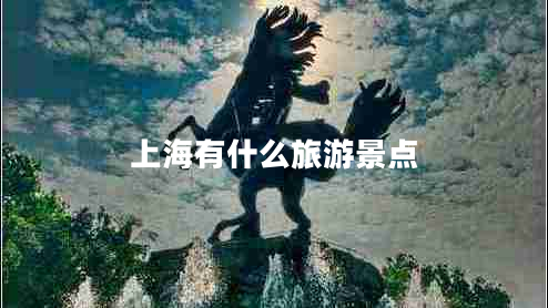 上海有什么旅游景點