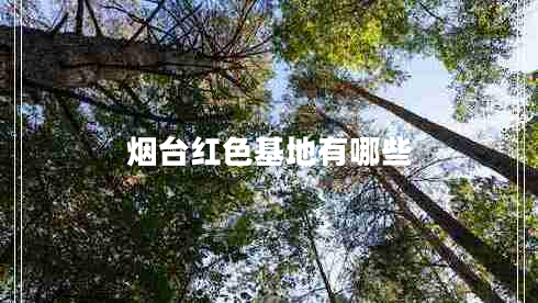 煙臺紅色基地有哪些