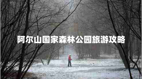 阿爾山國家森林公園旅游攻略