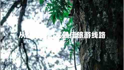 從都江堰出發(fā)最佳旅游線路