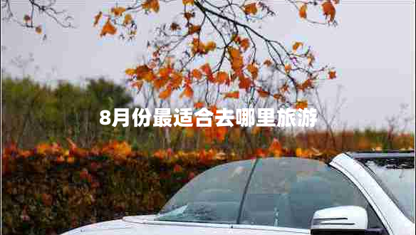 8月份最適合去哪里旅游