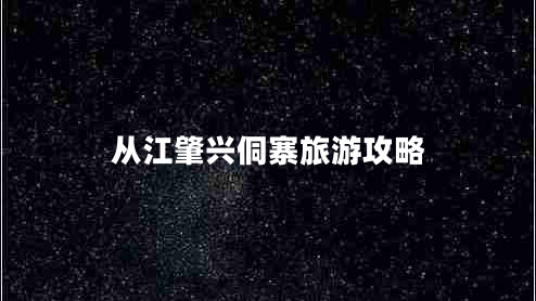 從江肇興侗寨旅游攻略