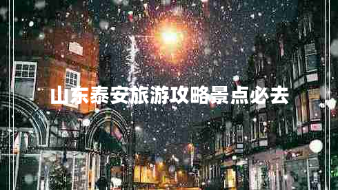 山東泰安旅游攻略景點必去