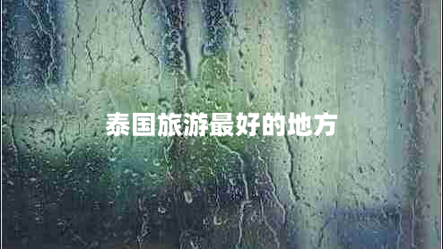 泰國(guó)旅游最好的地方