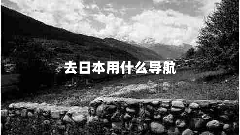 去日本用什么導(dǎo)航
