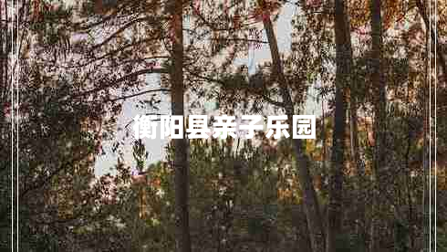 衡陽(yáng)縣親子樂(lè)園