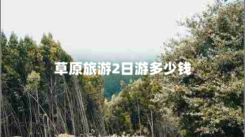 草原旅游2日游多少錢