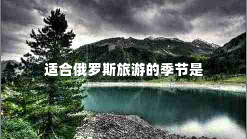 適合俄羅斯旅游的季節(jié)是