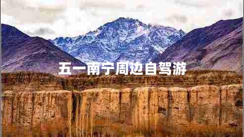 五一南寧周邊自駕游