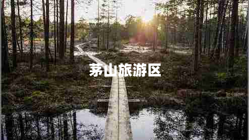 茅山旅游區(qū)