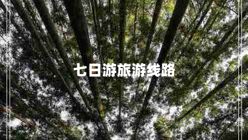 七日游旅游線路