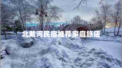 北戴河民宿推薦家庭旅店 北戴河民宿推薦家庭旅店