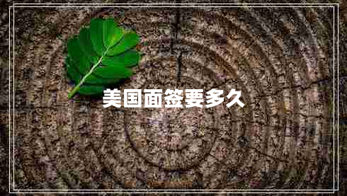 美國面簽要多久