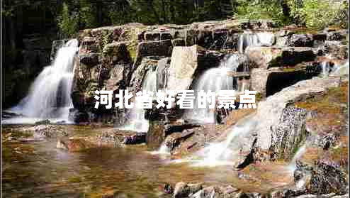 河北省好看的景點(diǎn)
