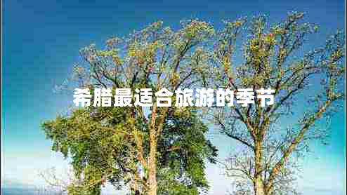 希臘最適合旅游的季節(jié)