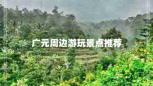 廣元周邊游玩景點推薦