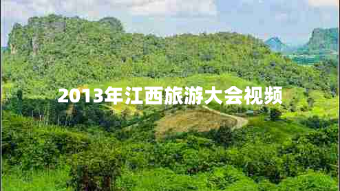2013年江西旅游大會視頻 2013年江西旅游大會視頻