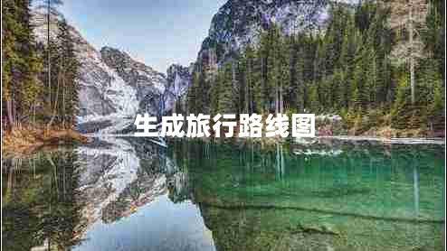 生成旅行路線圖